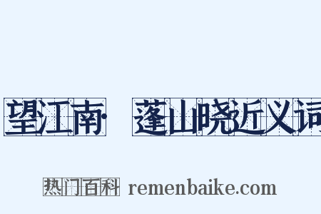 望江南·蓬山晓近义词是什么意思的图片